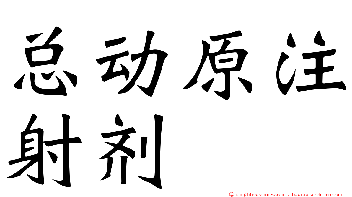 总动原注射剂