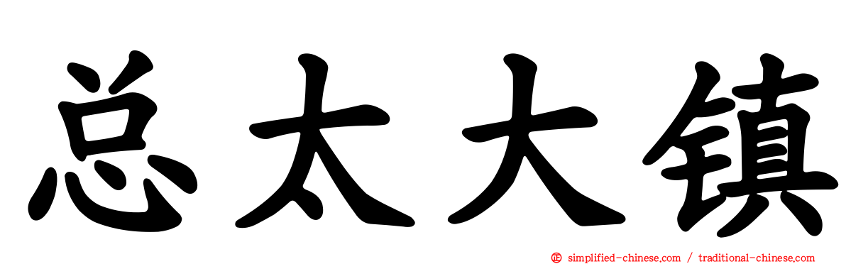 总太大镇