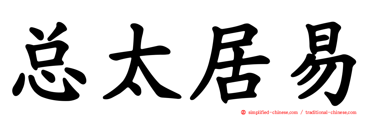 总太居易
