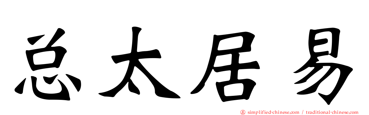 总太居易