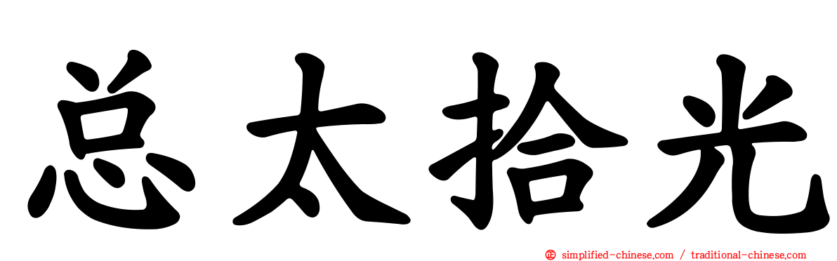 总太拾光