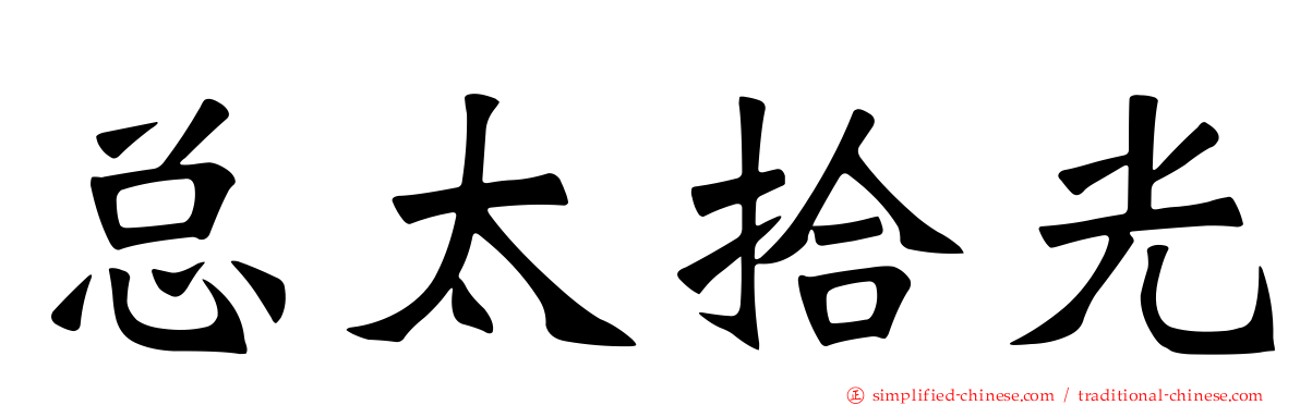 总太拾光