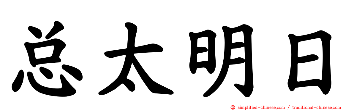 总太明日