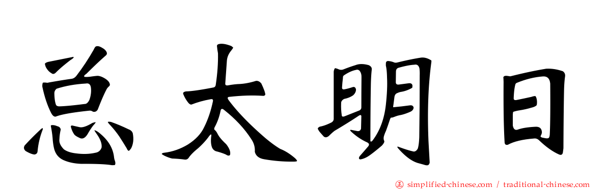 总太明日