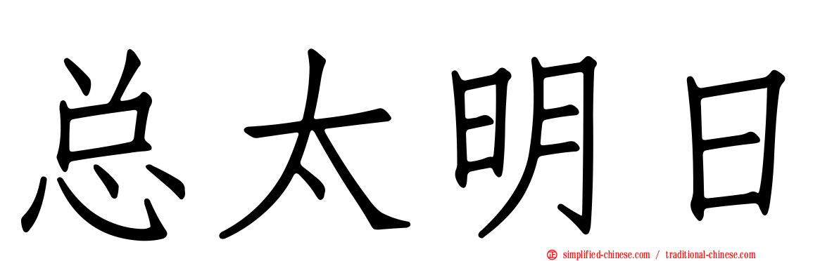 总太明日