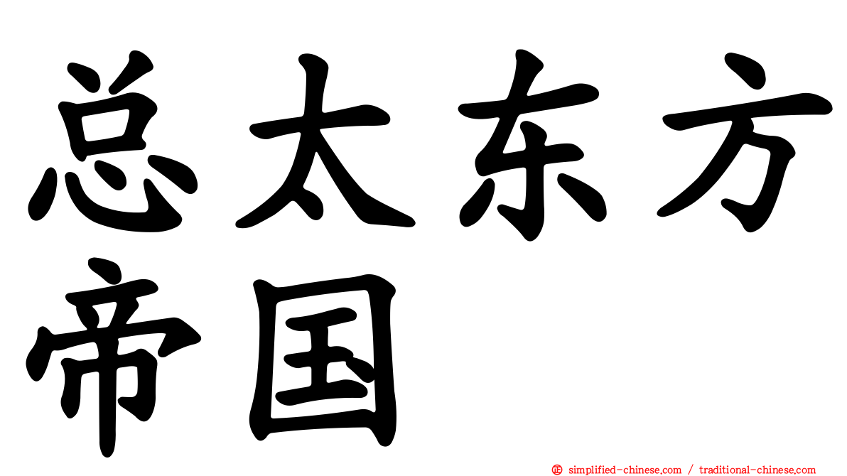 总太东方帝国
