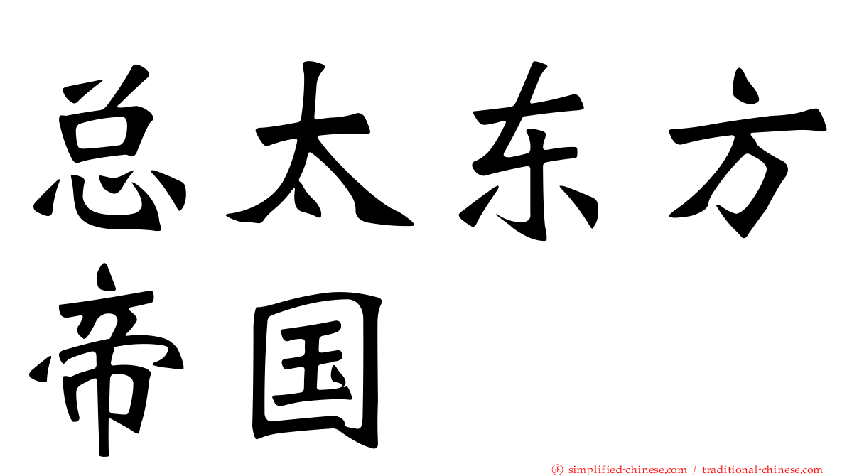 总太东方帝国