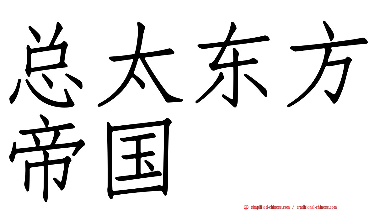 总太东方帝国