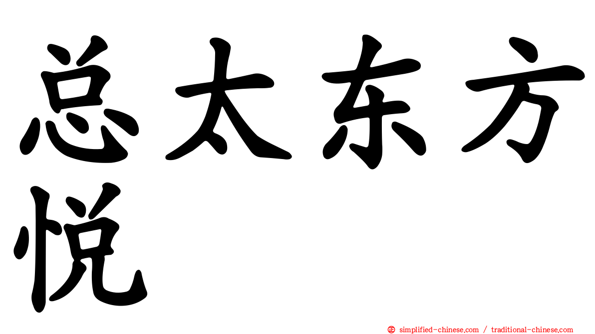 总太东方悦