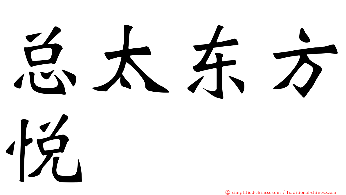总太东方悦