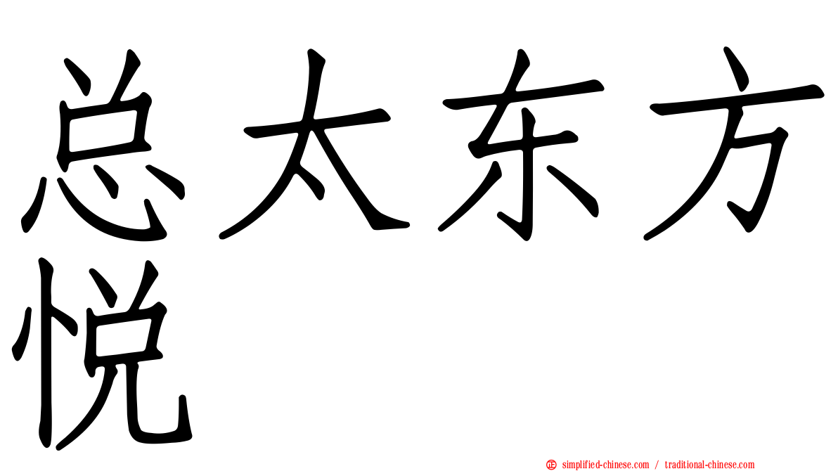 总太东方悦