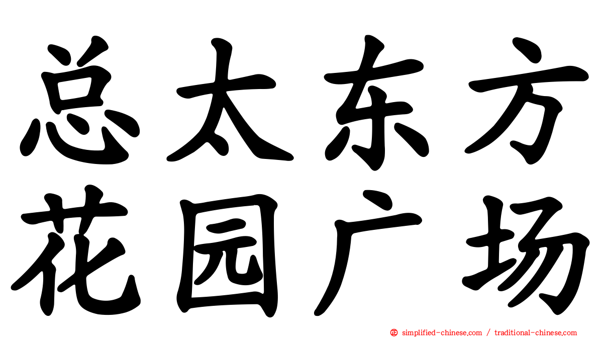 总太东方花园广场