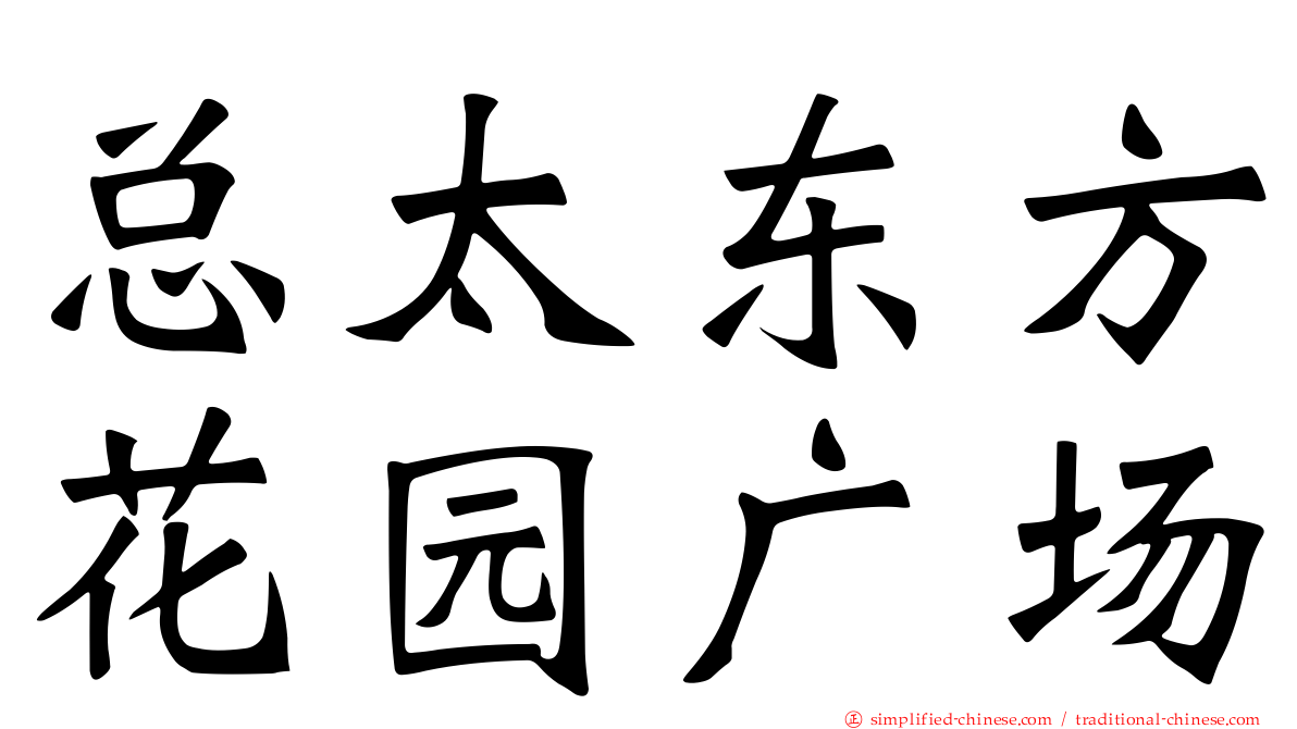总太东方花园广场