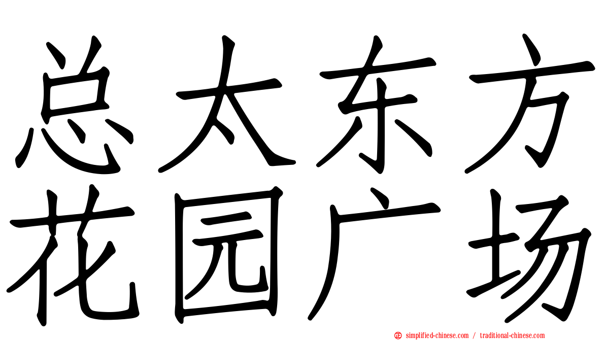 总太东方花园广场