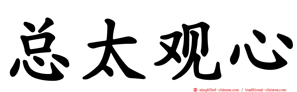 总太观心