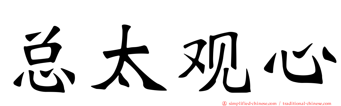 总太观心