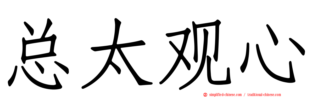 总太观心