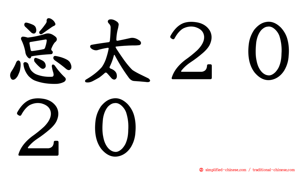 总太２０２０