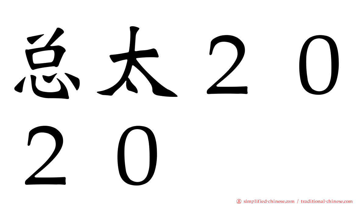 总太２０２０