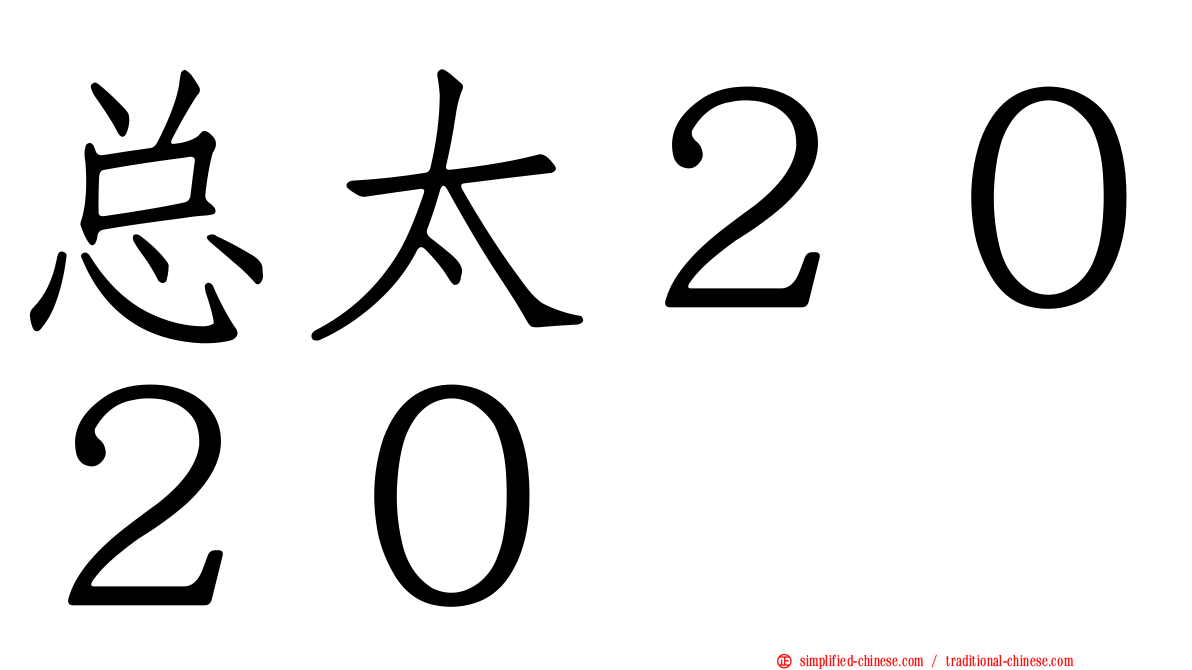 总太２０２０