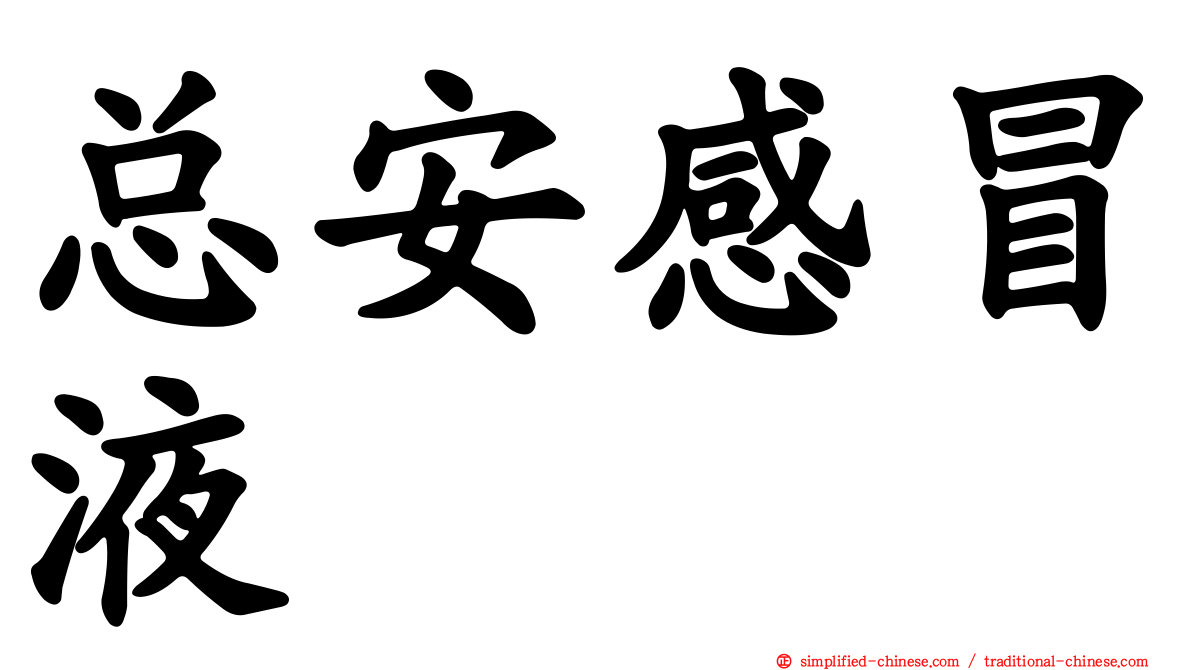 总安感冒液