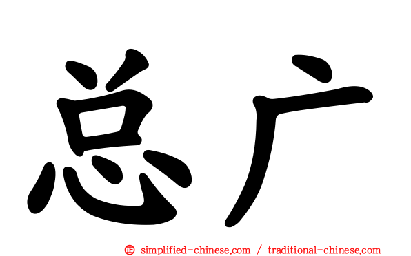 总广
