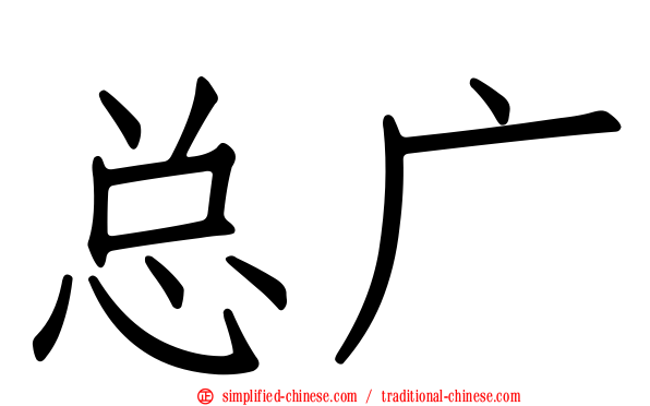 总广