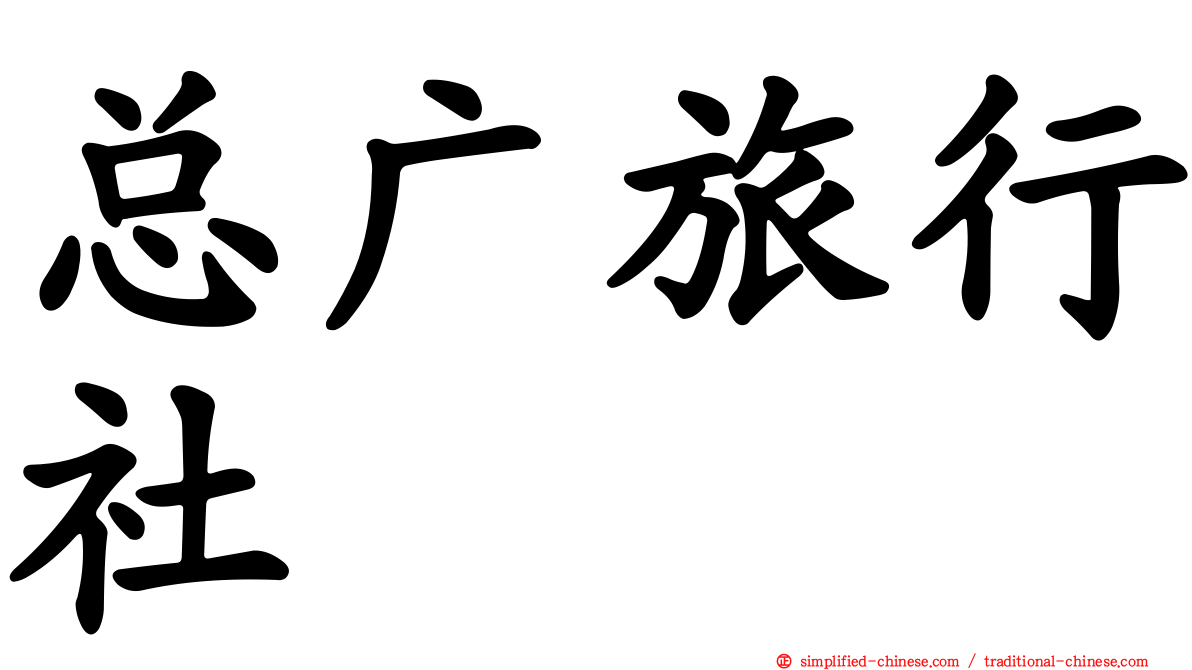 总广旅行社
