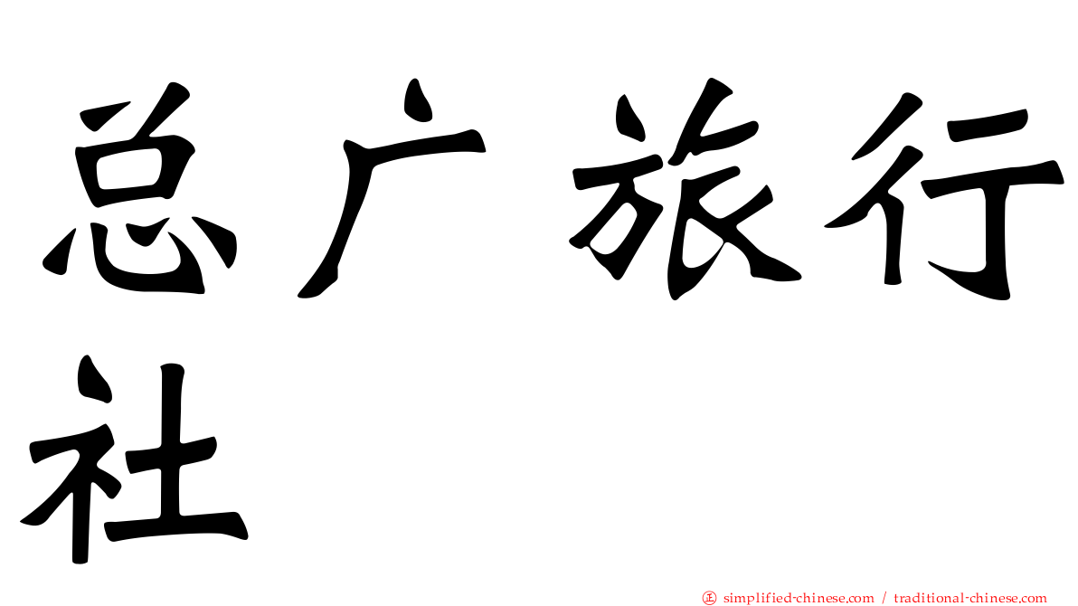 总广旅行社