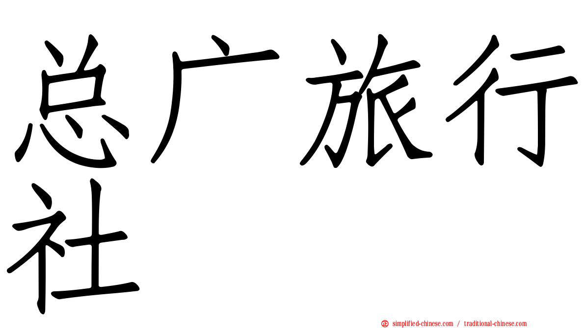 总广旅行社