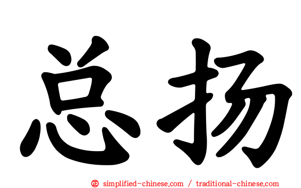总扬