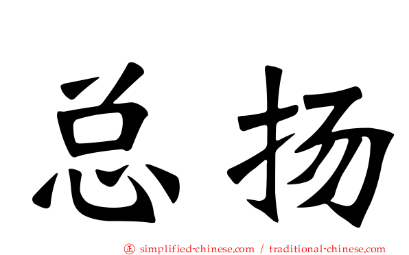总扬