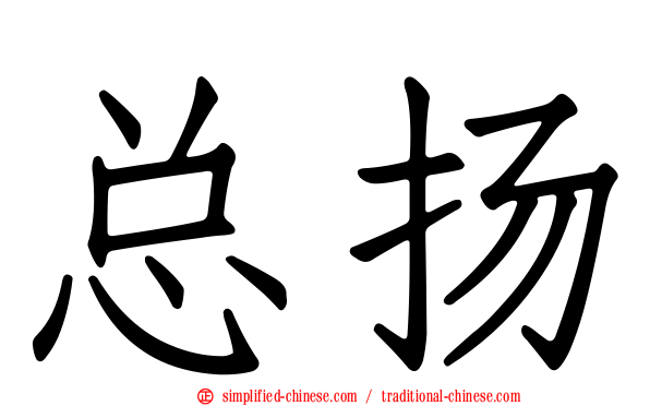 总扬