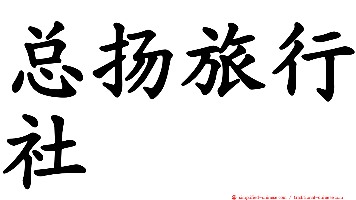 总扬旅行社