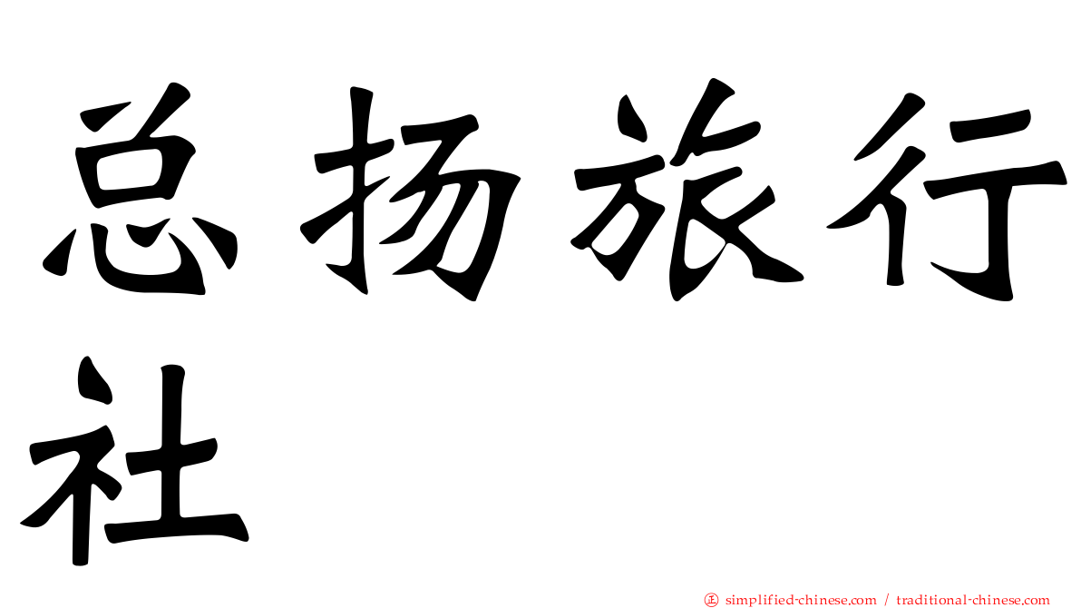 总扬旅行社