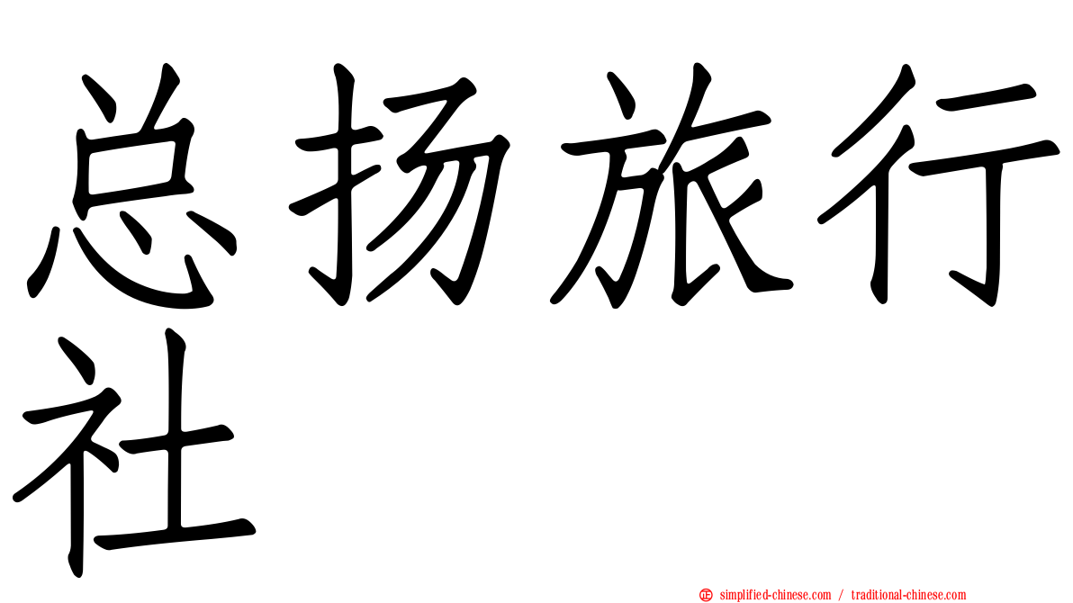 总扬旅行社
