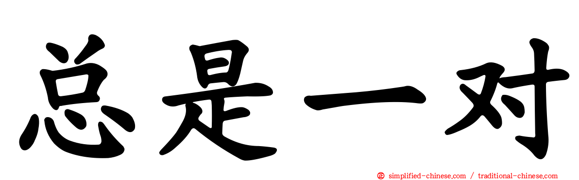 总是一对