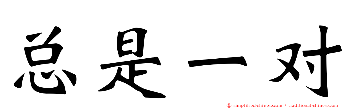 总是一对