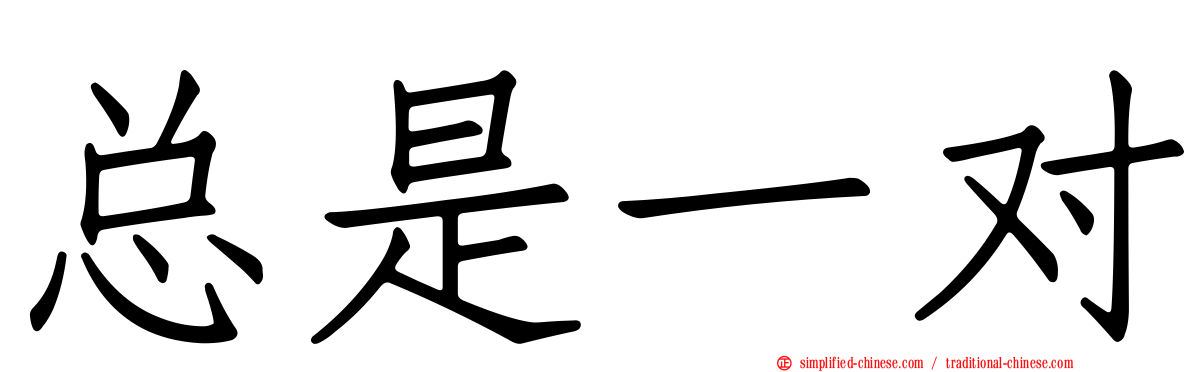总是一对