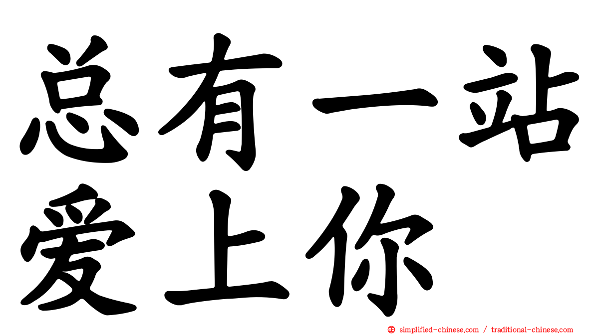 总有一站爱上你