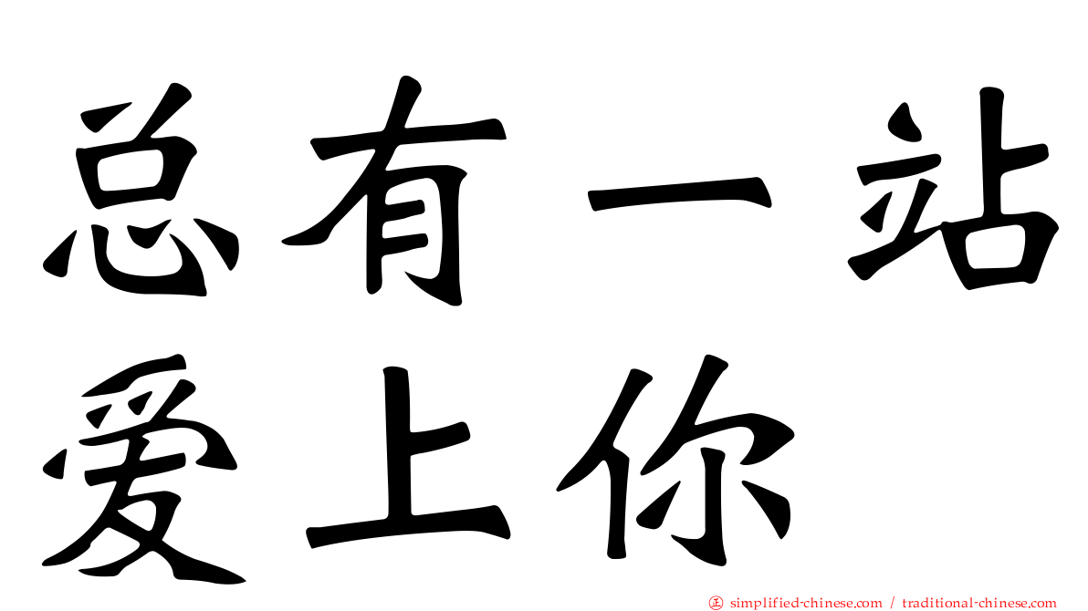 总有一站爱上你