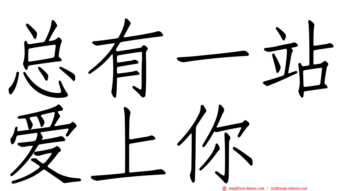总有一站爱上你