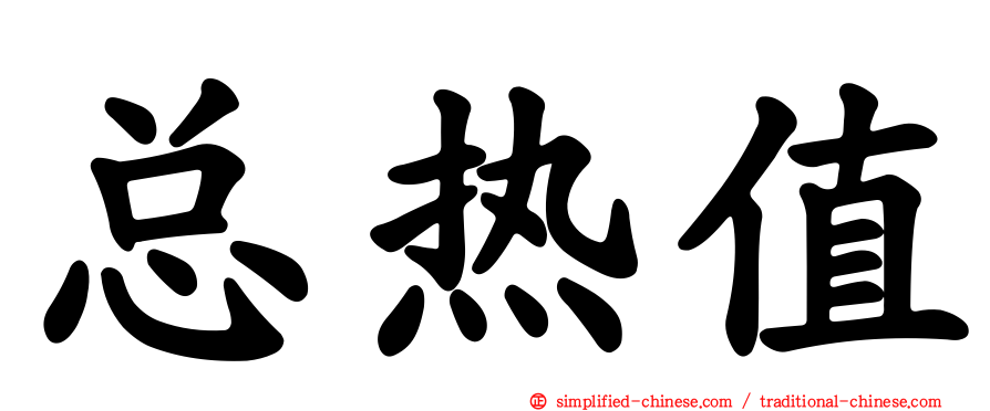总热值
