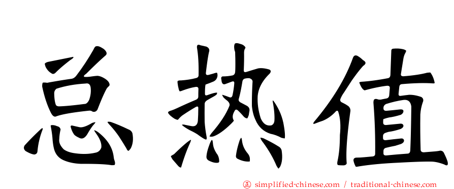 总热值