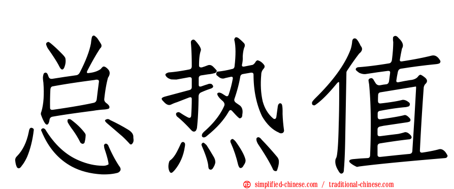总热值