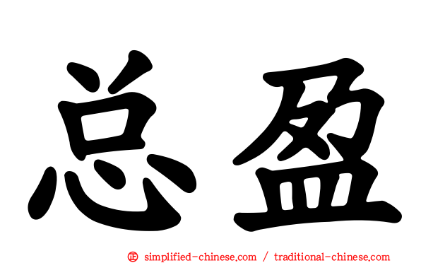 总盈