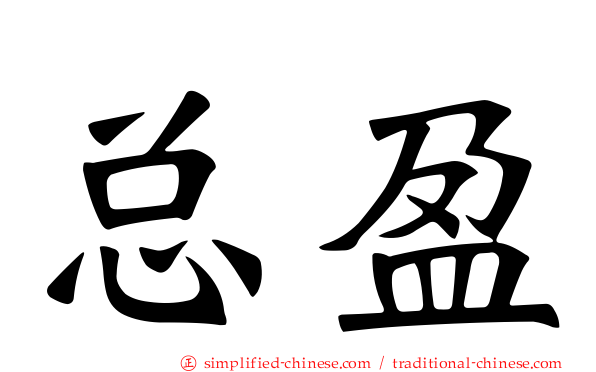 总盈