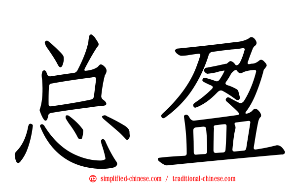 总盈