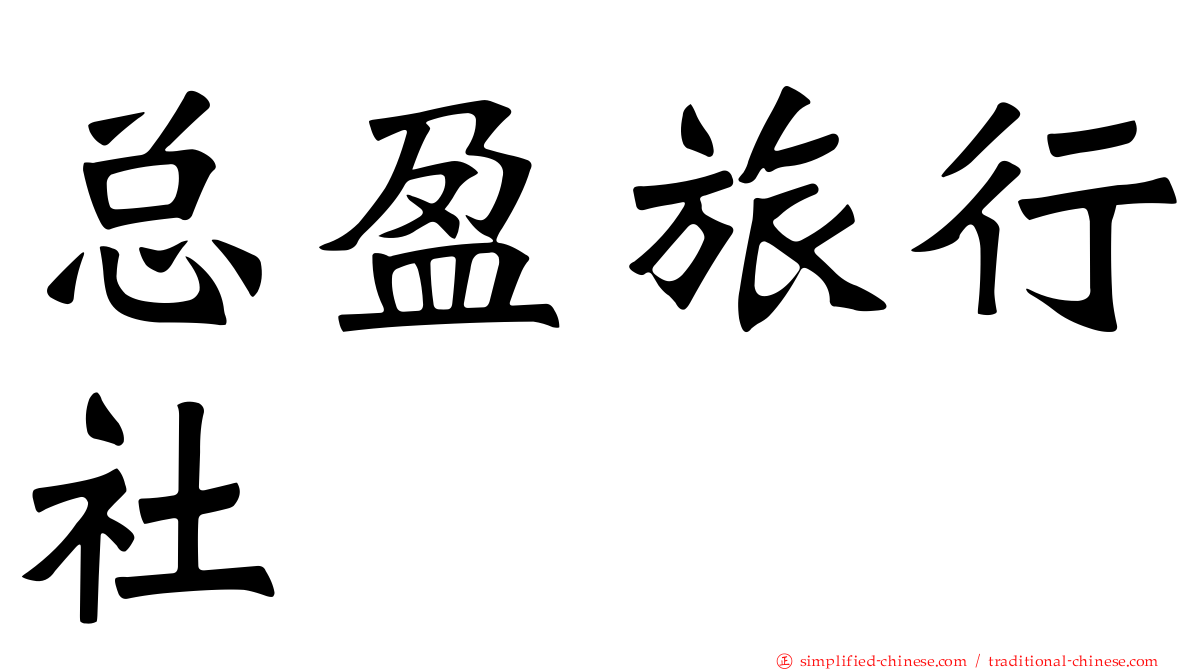 总盈旅行社