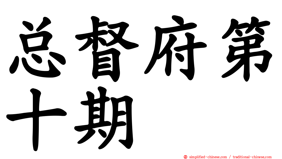 总督府第十期
